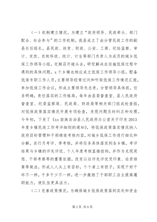 最低生活保障政策落实情况报告.docx