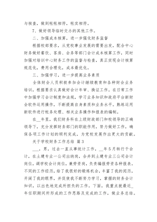 关于学校财务工作总结.docx