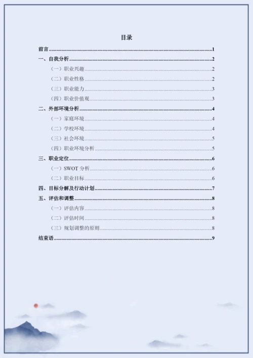 11页4500字连锁经营与管理专业职业生涯规划.docx