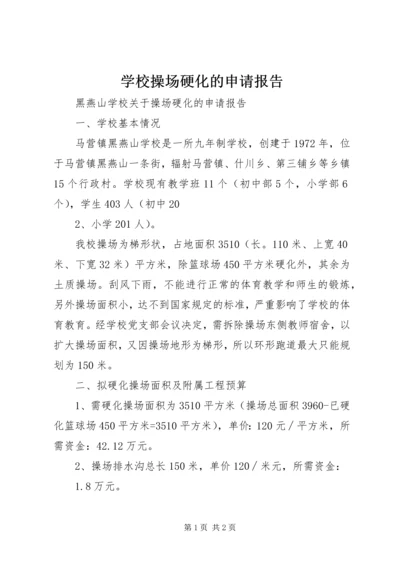 学校操场硬化的申请报告.docx