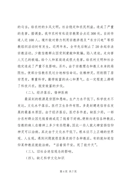 关于封建迷信的表现及其原因的调查与分析 (2).docx
