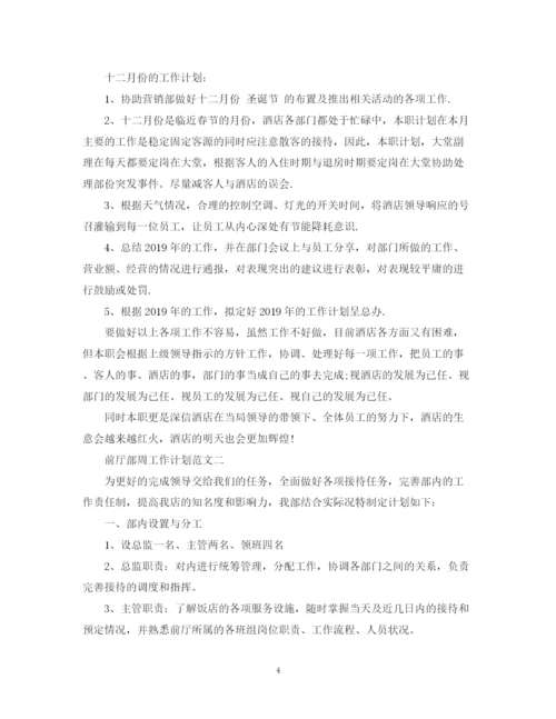 精编之前厅部周工作计划范文.docx