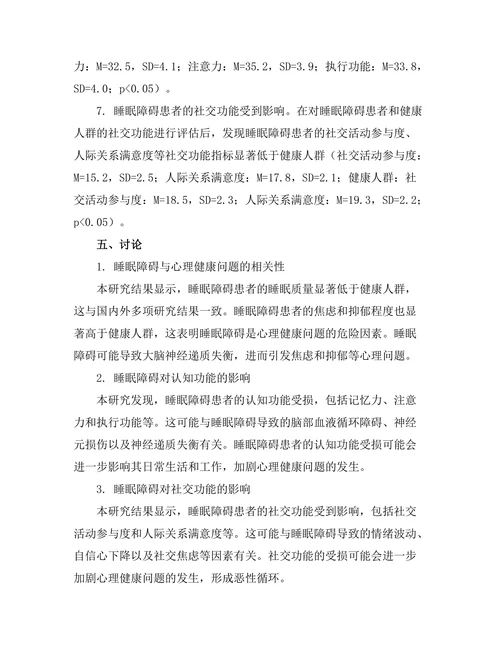 睡眠障碍对心理健康的影响研究