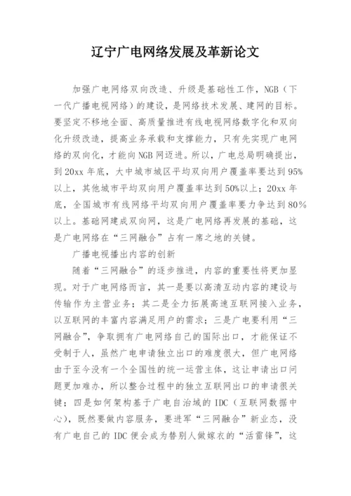 辽宁广电网络发展及革新论文精编.docx