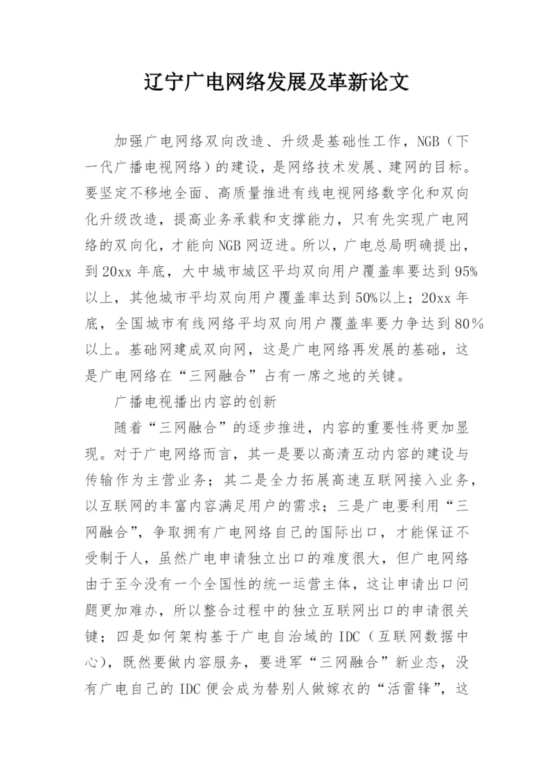 辽宁广电网络发展及革新论文精编.docx