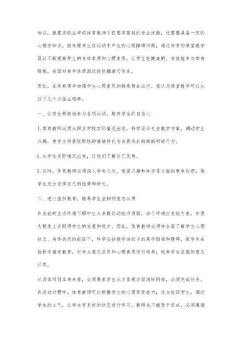 论职业学校体育课加强学生心理素质锻炼的重要性.docx