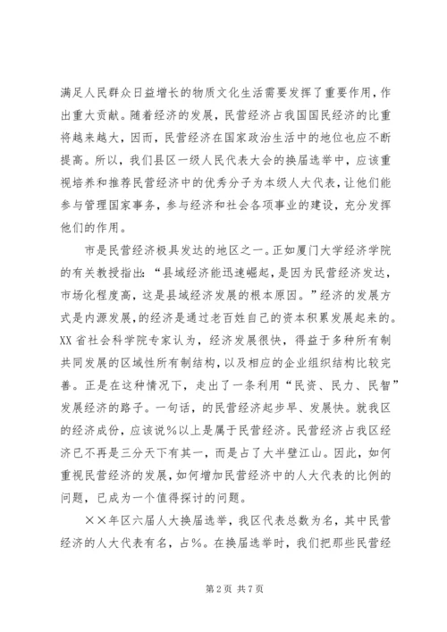 充分发挥民营经济人大代表的作用 (3).docx