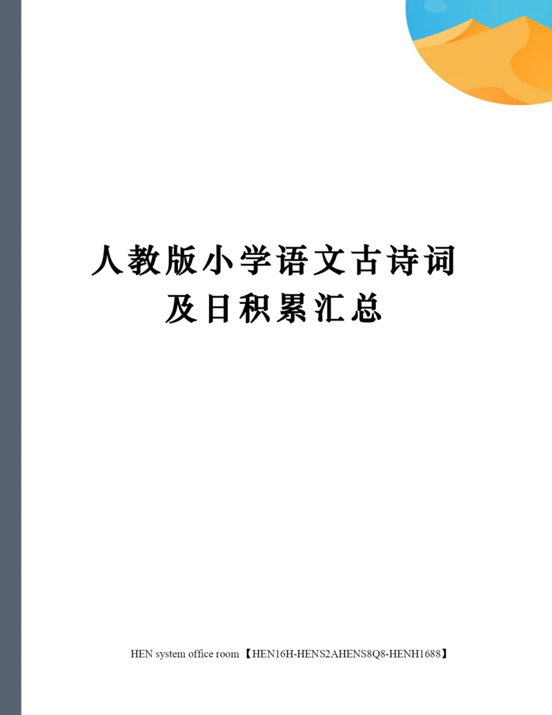 人教版小学语文古诗词及日积累汇总完整版.docx