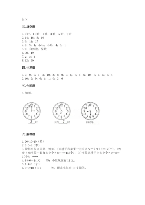 小学数学试卷一年级上册数学期末测试卷（夺冠）word版.docx