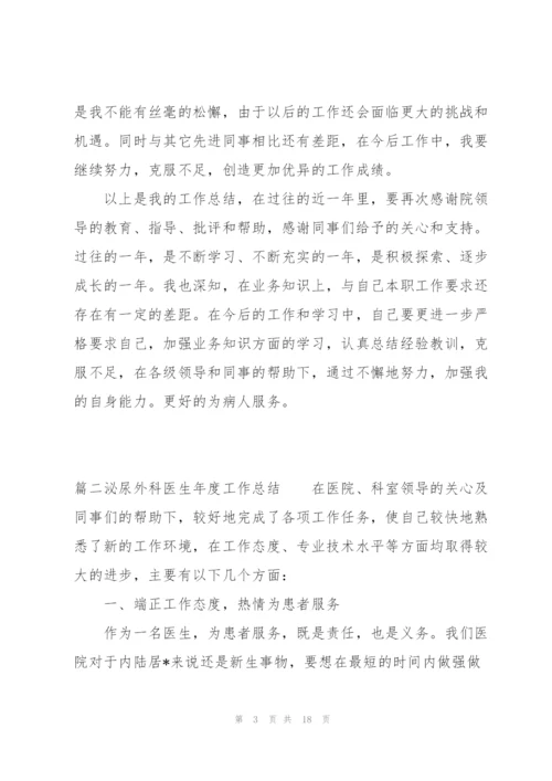 泌尿外科医生年度工作总结范文七篇.docx