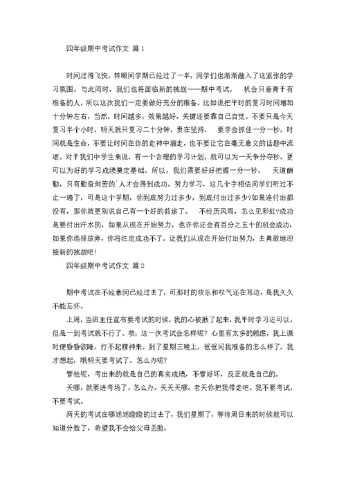 关于四年级期中考试作文锦集五篇