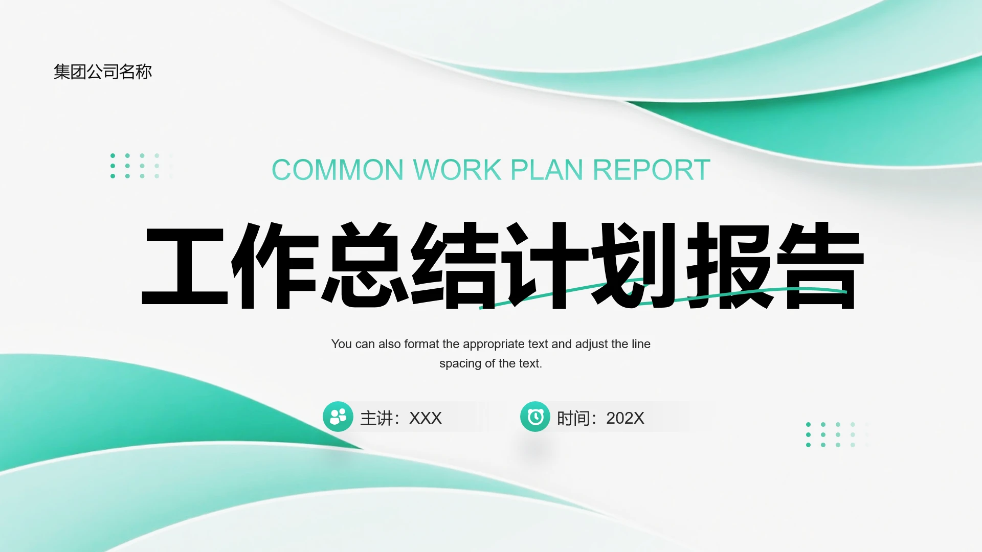 绿色简约风集团公司企业工作总结工作计划通用PPT模版