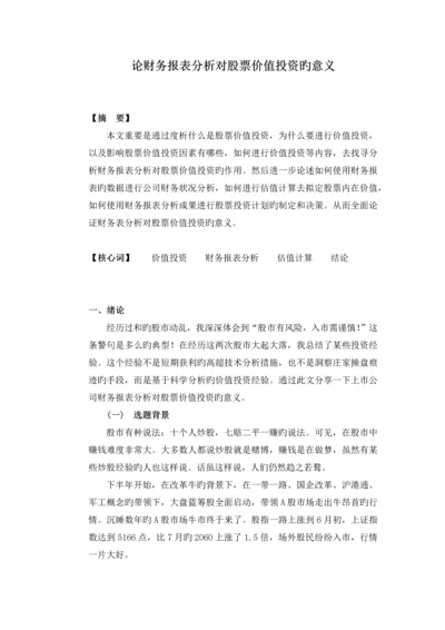 论财务报表分析对股票价值投资的意义.docx