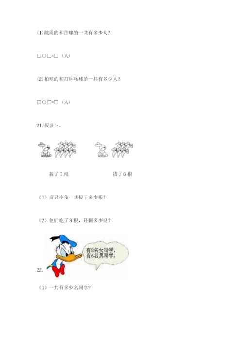 小学一年级上册数学解决问题50道【培优】.docx