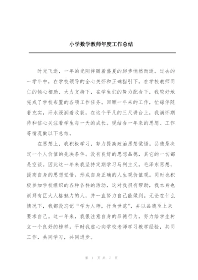 小学数学教师年度工作总结.docx