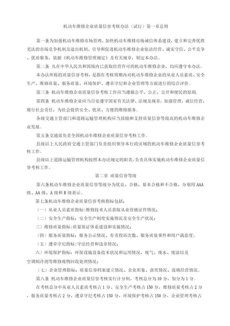 机动车维修企业质量信誉考核办法.docx