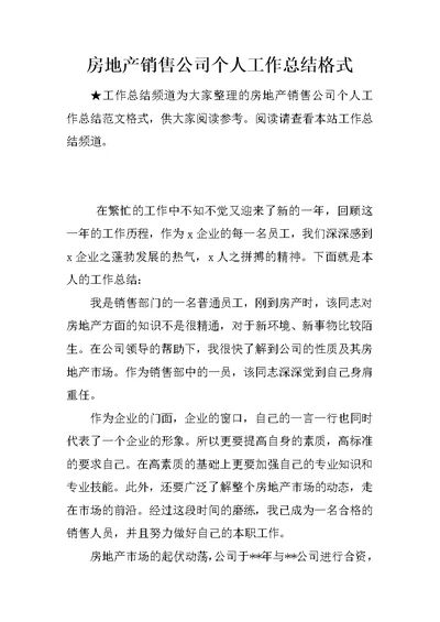 房地产销售公司个人工作总结格式