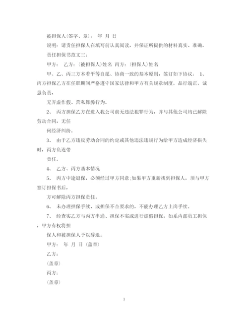 2023年责任担保书范文3篇.docx
