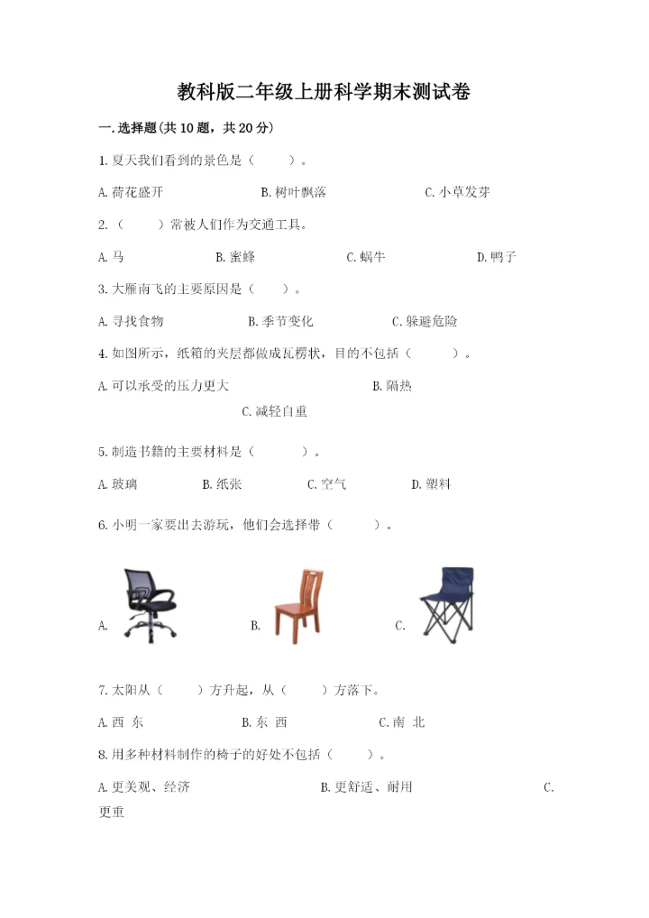 教科版二年级上册科学期末测试卷【中心小学】.docx