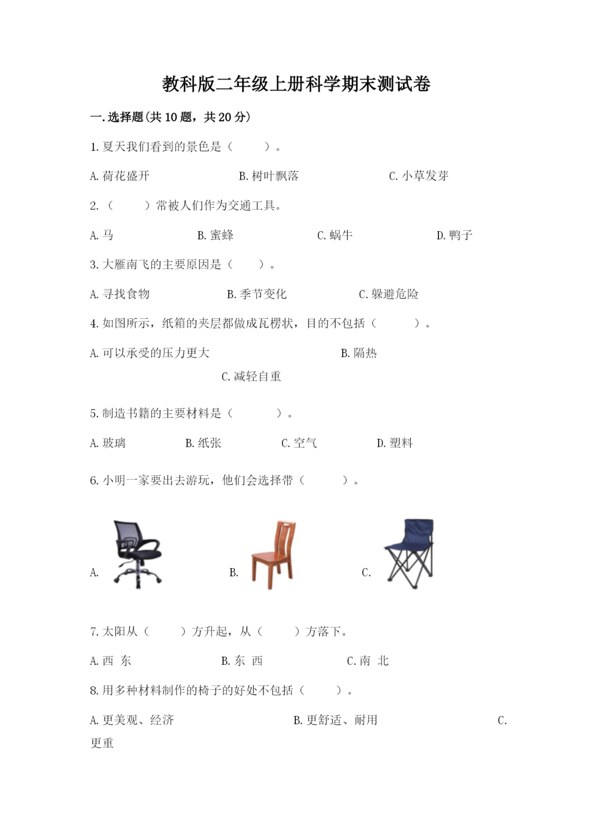 教科版二年级上册科学期末测试卷【中心小学】.docx