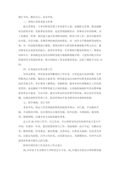 财务经理年终工作总结及工作计划5篇.docx
