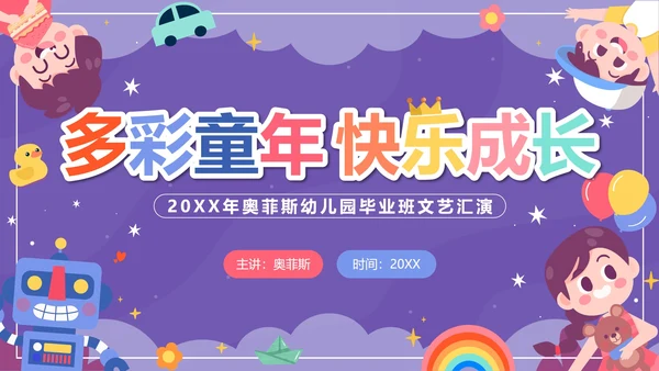 紫色卡通多彩童年快乐成长文艺汇演带内容PPT模板