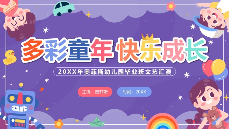 紫色卡通多彩童年快乐成长文艺汇演带内容PPT模板