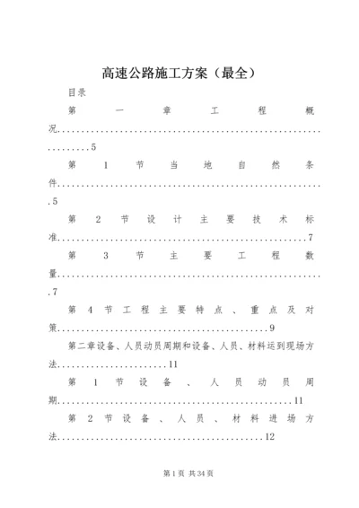 高速公路施工方案（最全）.docx