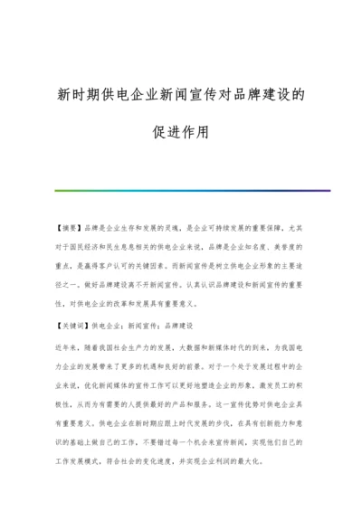 新时期供电企业新闻宣传对品牌建设的促进作用.docx