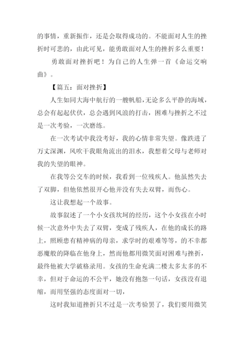 面对挫折议论文作文.docx