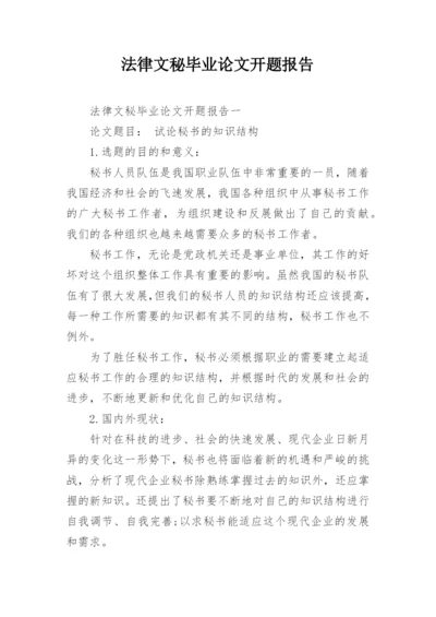 法律文秘毕业论文开题报告.docx