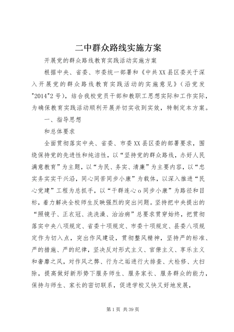 二中群众路线实施方案.docx