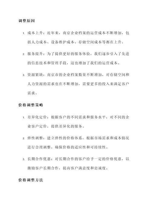 南京企业档案价格调整方案