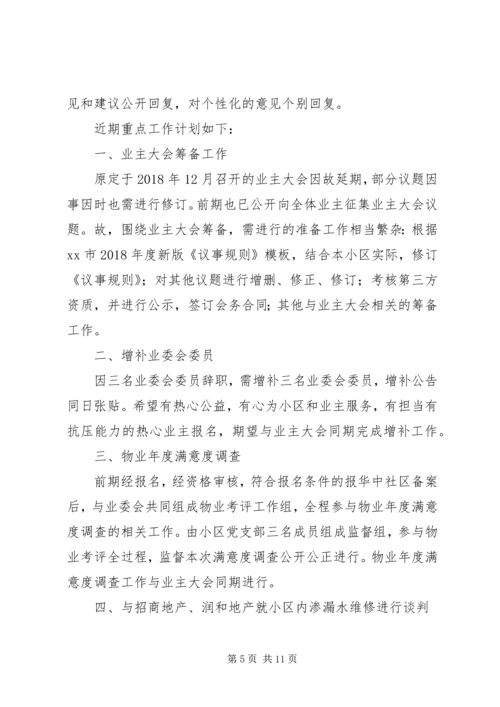 第二届小区业委会近期工作计划[推荐5篇].docx