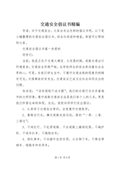 交通安全倡议书精编.docx