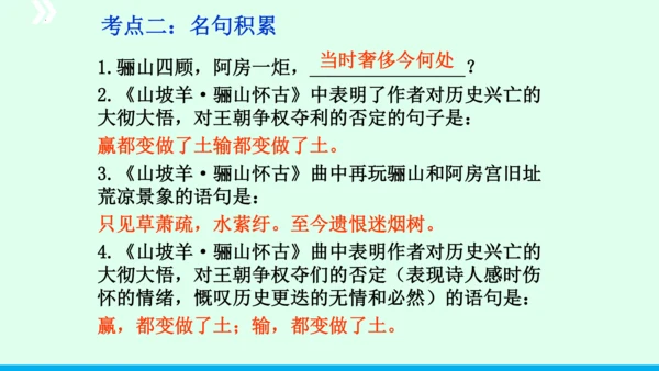 九年级语文下册第六单元课外古诗词诵读《山坡羊 骊山怀古》 课件(共43张PPT)
