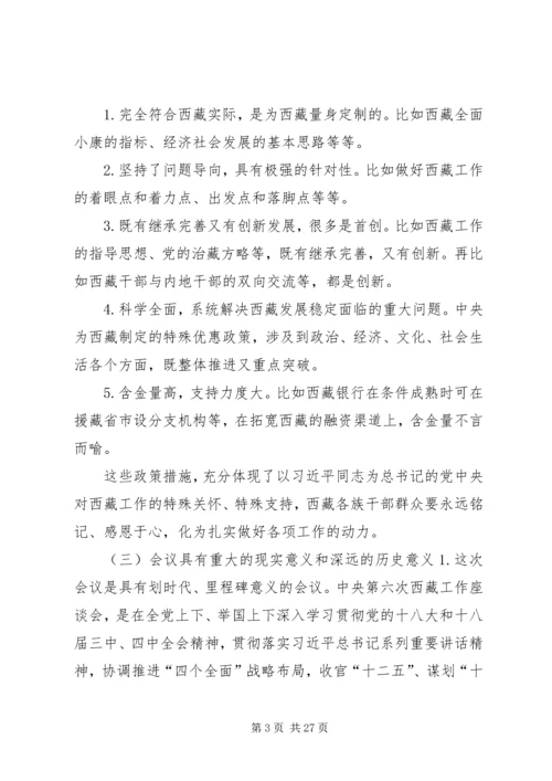 第六次西藏座谈会精神学习心得 (4).docx
