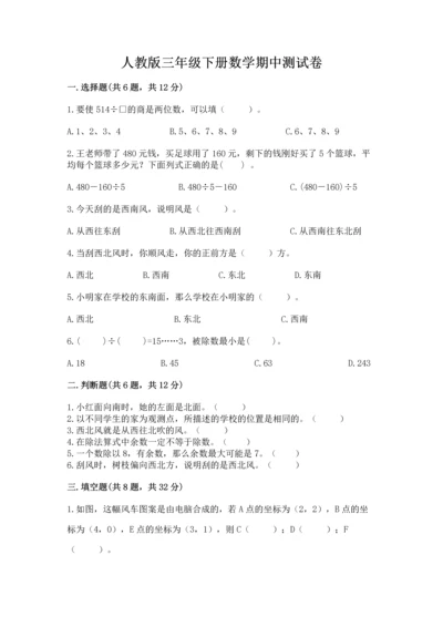 人教版三年级下册数学期中测试卷含完整答案（名师系列）.docx
