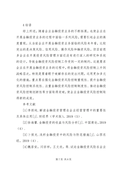 企业金融投资风险及控制策略.docx