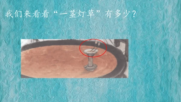 13 人物描写一组-两茎灯草（课件）