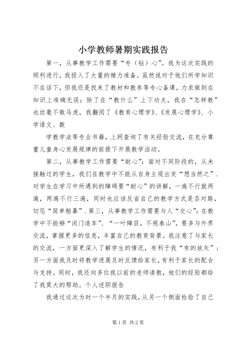 小学教师暑期实践报告.docx