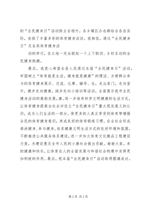 在县全民健身日启动仪式上的讲话 (2).docx