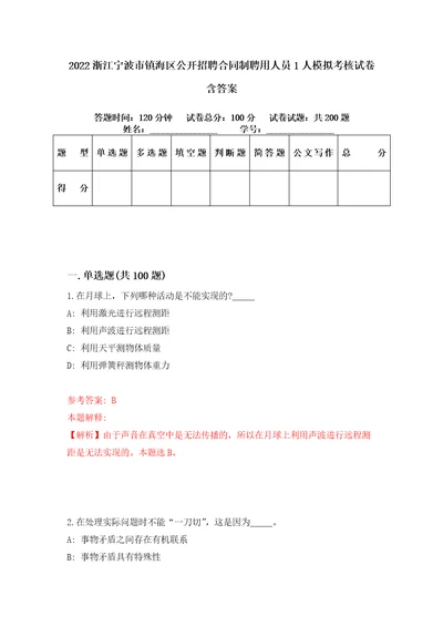 2022浙江宁波市镇海区公开招聘合同制聘用人员1人模拟考核试卷含答案4