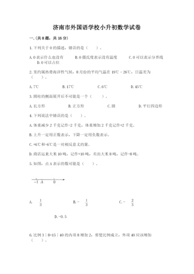 济南市外国语学校小升初数学试卷含答案（轻巧夺冠）.docx