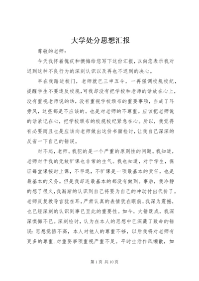 大学处分思想汇报 (3).docx