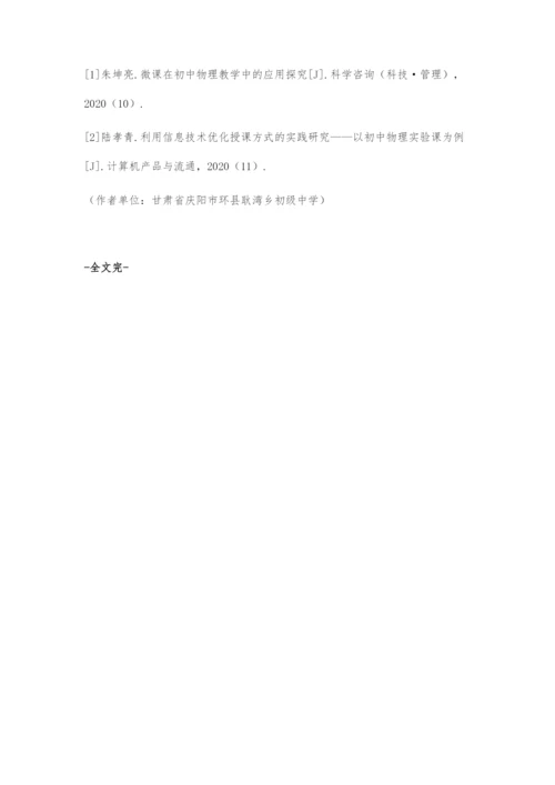 初中物理教学中渗透信息化模式的策略.docx