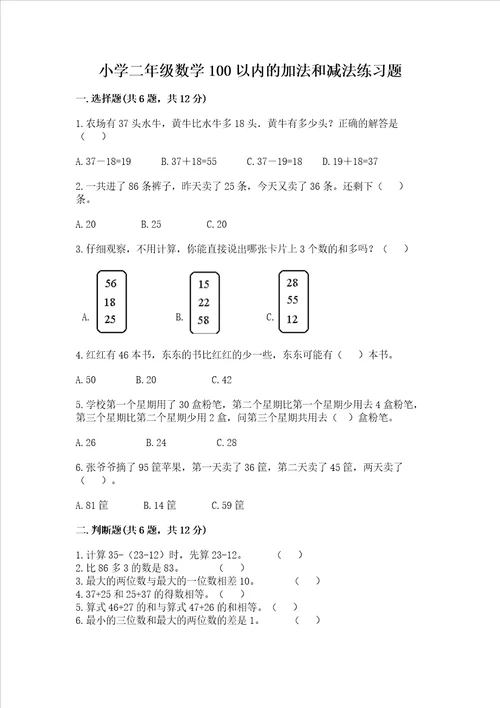 小学二年级数学100以内的加法和减法练习题含答案综合题