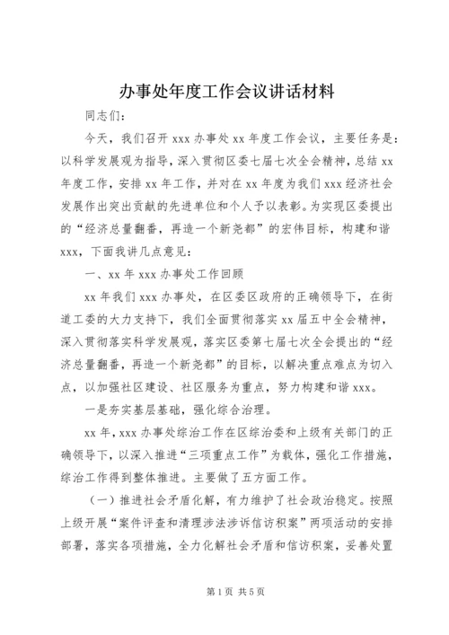 办事处年度工作会议讲话材料 (2).docx