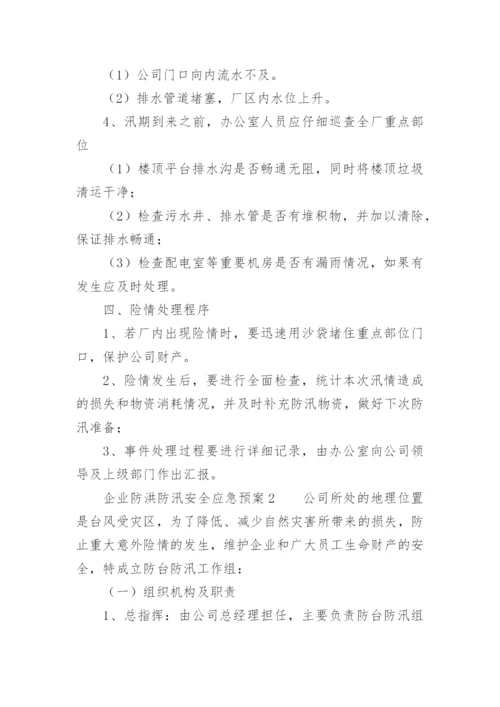 企业防洪防汛安全应急预案.docx