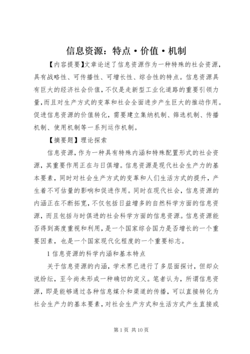 信息资源：特点·价值·机制 (2).docx